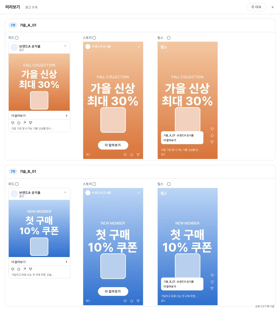 위버 미리보기 화면 — 등록한 광고마다 피드·스토리·릴스 미리보기가 한 줄에 나란히 보입니다